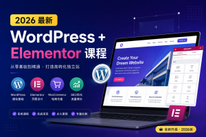 2026最新Wordpress+Elementor 课程