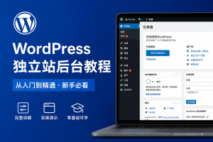 Wordpress独立站后台教程