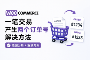 Woocommerce一笔交易产生两个订单号的解决方法