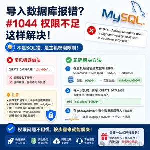 独立站数据库无法导入显示#1044 - Access denied for user 'sa3gdgeetwebj'@'localhost' to database 'b2b-004'怎么办？