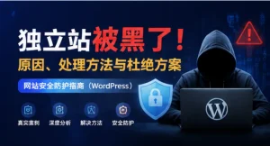 最近你中招了吗？独立站被黑原因及解决方法